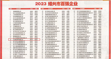 操上海丝袜逼视频权威发布丨2023绍兴市百强企业公布，长业建设集团位列第18位